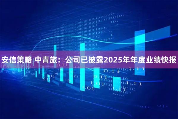 安信策略 中青旅：公司已披露2025年年度业绩快报